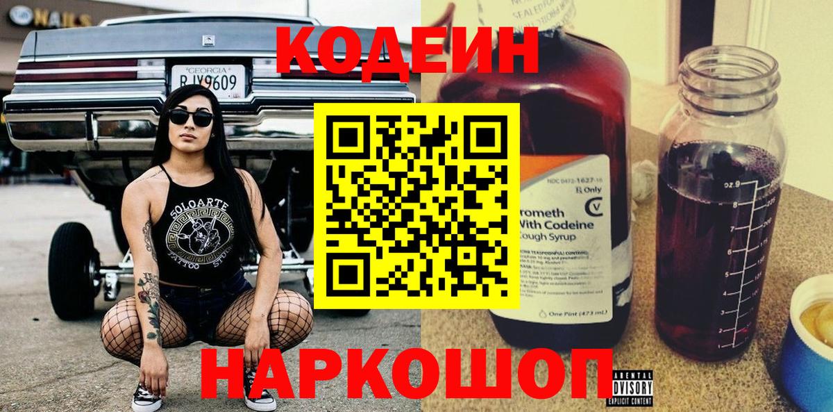 Codein напиток Lean (лин) Кемерово