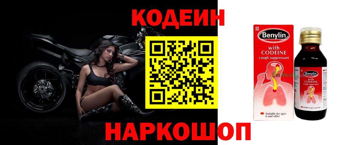 Кодеин напиток Lean (лин)  Кодеин Purple Drank  Кемерово  Вход с VPN 
